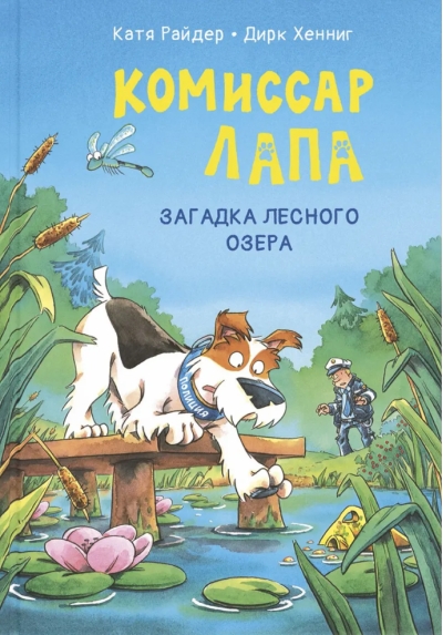 Комиссар Лапа. Загадка лесного озера