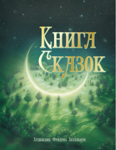 Книга сказок