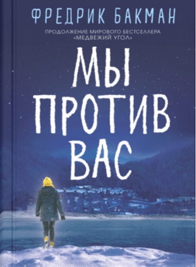 Мы против вас 