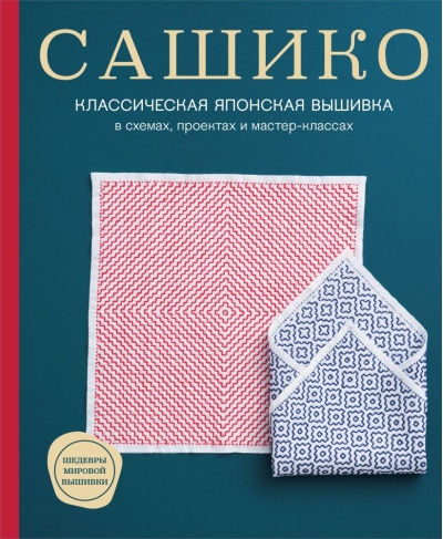Сашико. Классическая японская вышивка в схемах, проектах и мастер-классах