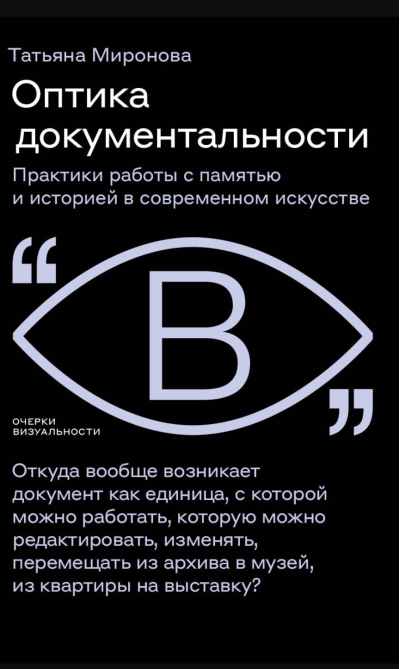 Оптика документальности. Практики работы с памятью и историей в современном искусстве