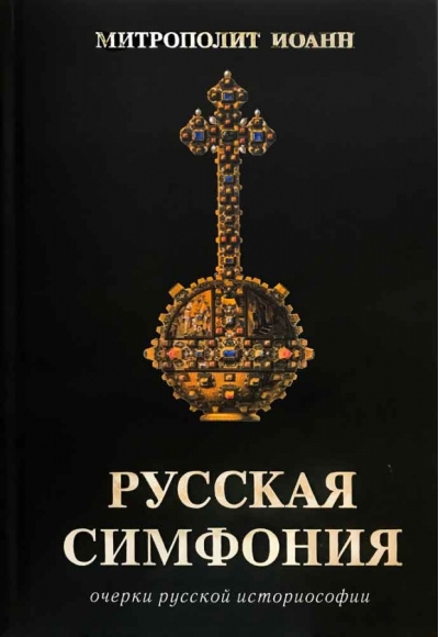 Русская симфония. Очерки русской историософии