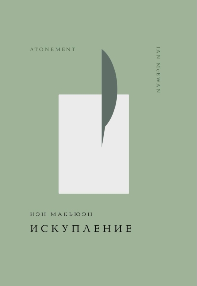 Искупление