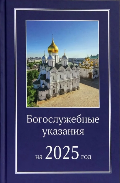 Богослужебные указания на 2025 год. Для священно-церковнослужителей