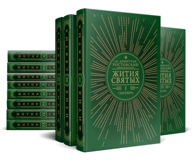 Жития святых. В 12 томах