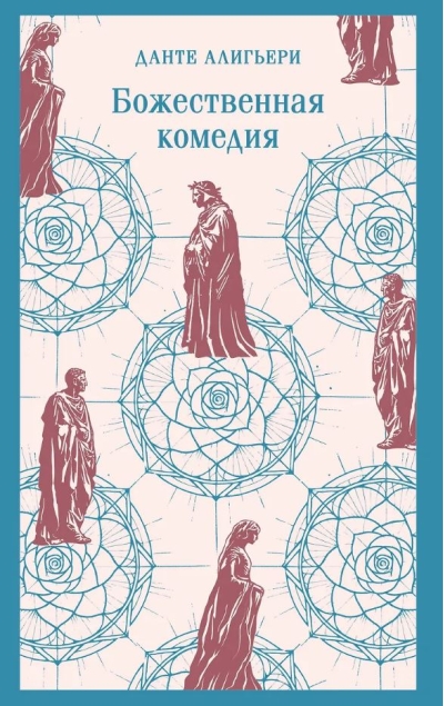 Божественная комедия