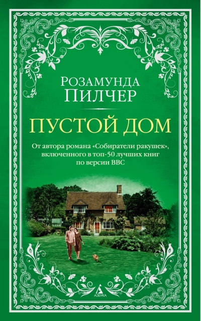 Пустой дом