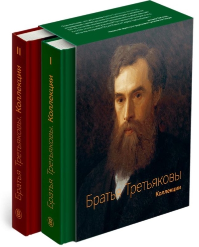 Братья Третьяковы. Коллекции. В 2 томах