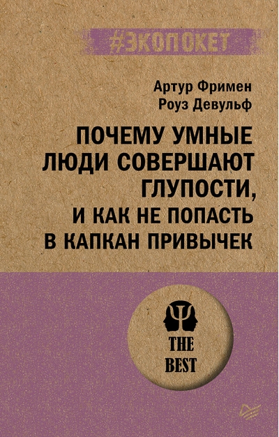 Почему  умные люди совершают глупости, и как не попасть в капкан привычек