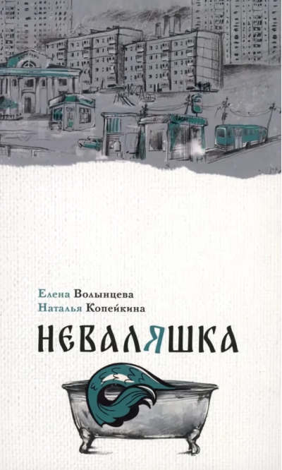 Неваляшка