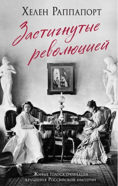 Застигнутые революцией. Живые голоса очевидцев крушения Российской империи