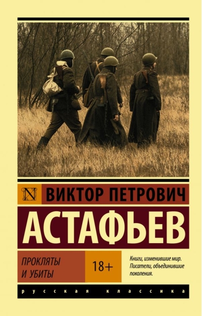 Прокляты и  убиты