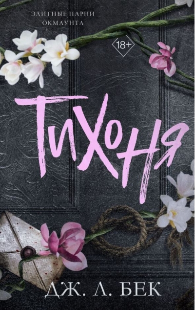 Тихоня