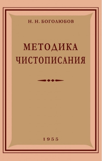 Методика чистописания