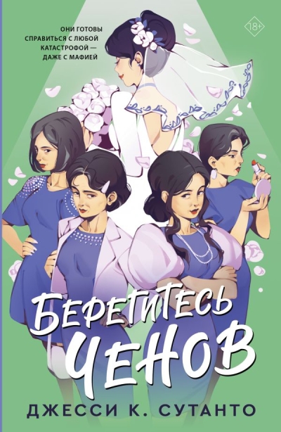 Берегитесь  Ченов