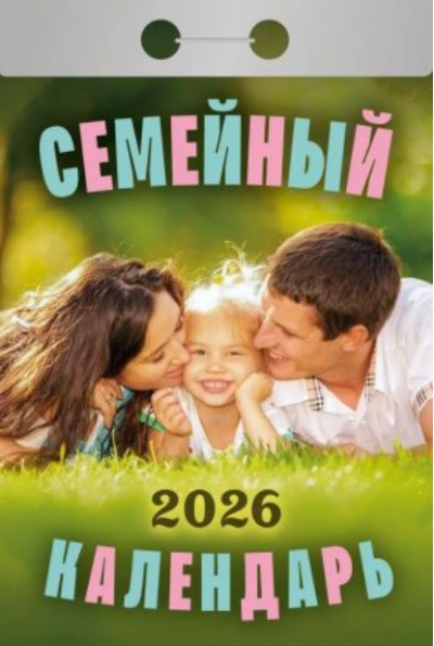 Семейный. Календарь отрывной на 2026 год
