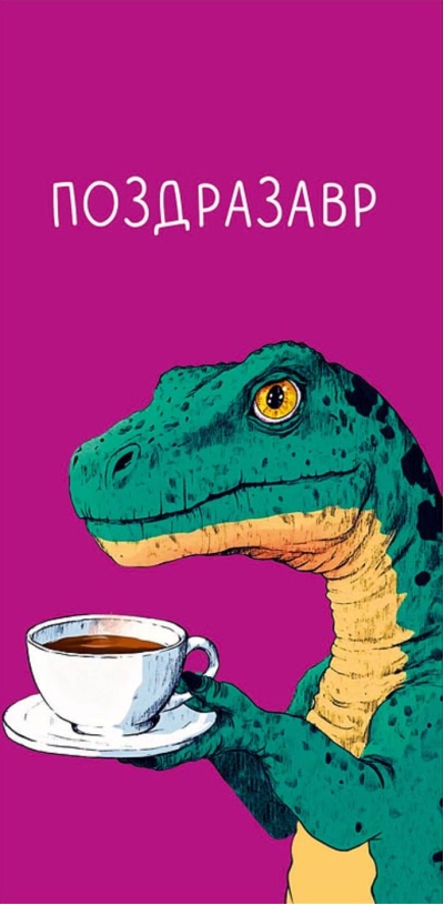 Конверт для денег. Поздразавр