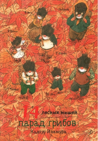 14 лесных  мышей. Парад грибов
