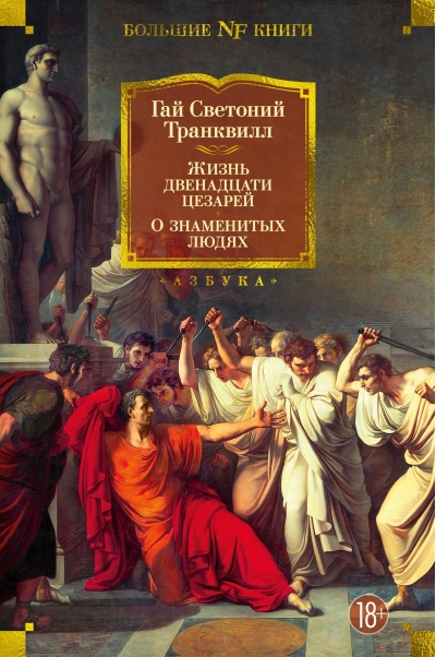 Жизнь двенадцати  цезарей. О знаменитых людях