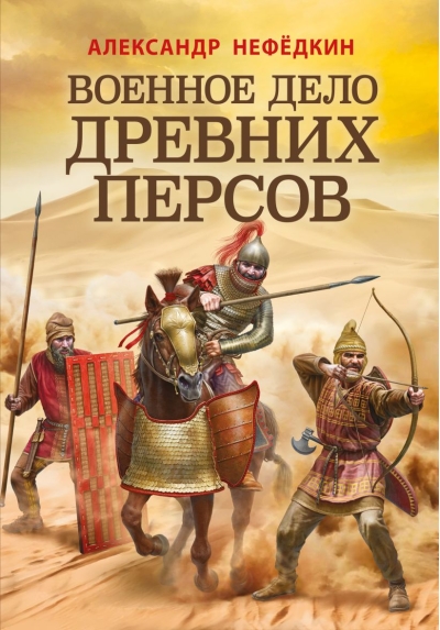 Военное дело древних персов