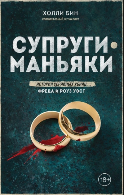 Супруги-маньяки. История серийных убийц Фреда и Роуз Уэст