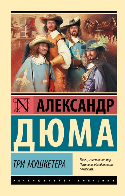 Три мушкетера