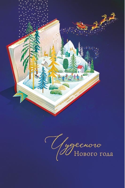 Открытка.  Чудесного Нового Года. Пейзаж на страницах книги
