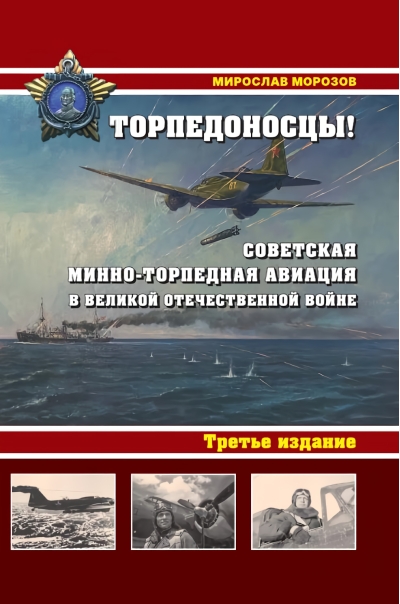 Торпедоносцы! Советская минно-торпедная авиация в Великой Отечественной войне