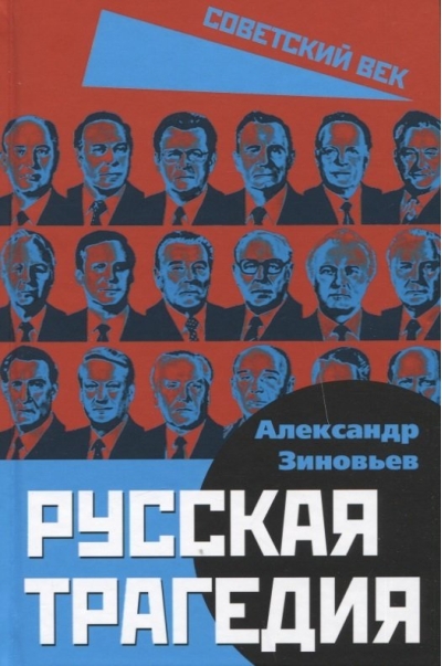 Русская трагедия