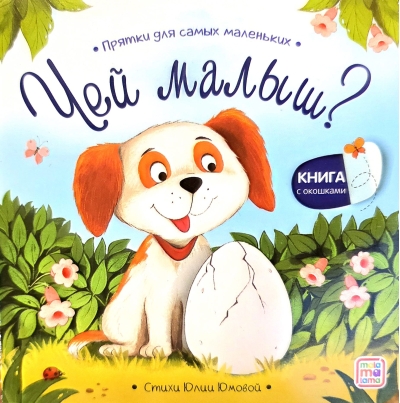 Чей малыш? Прятки для самых маленьких