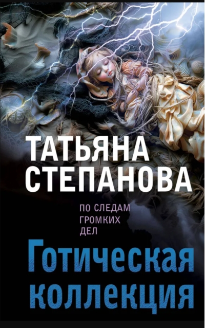 Готическая коллекция