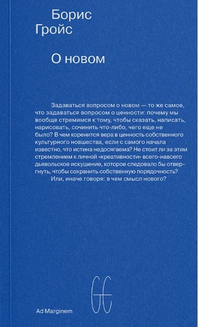 О новом. Опыт экономики культуры