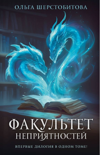 Факультет неприятностей