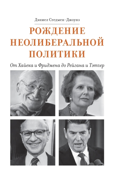 Рождение неолиберальной политики: от Хайека и Фридмена до Рейгана и Тэтчер