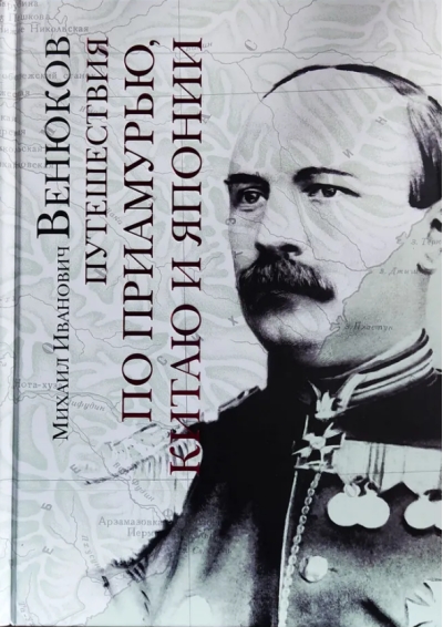 Путешествия по Приамурью, Китаю и Японии