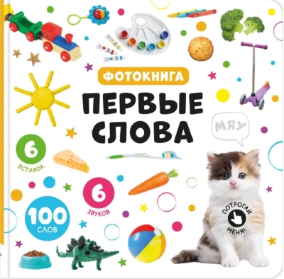 Первые слова. Фотокнига
