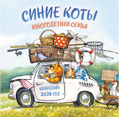 Синие коты. Многодетная семья. Календарь настенный на 2026 год
