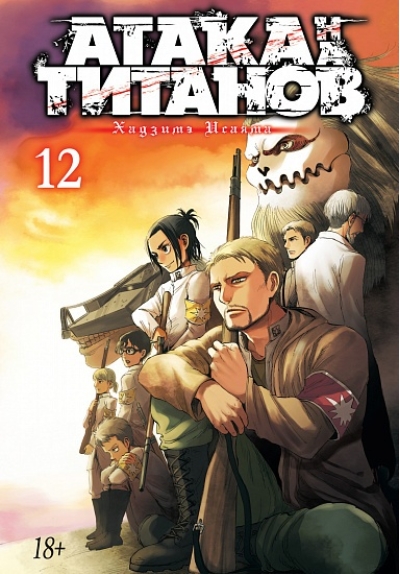 Атака на Титанов. Книга 12