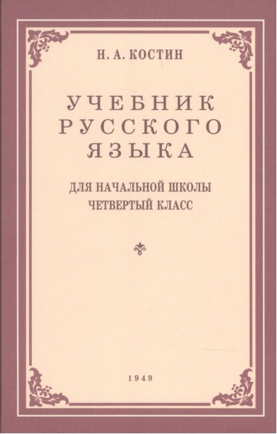 Учебник  русского языка для 4 класса начальной школы