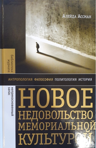 Новое  недовольство мемориальной культурой