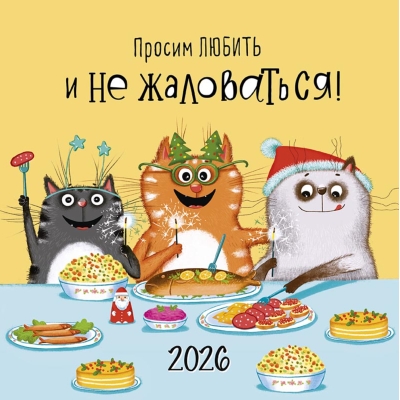Просим любить и не жаловаться! Календарь на скрепке на 2026 год