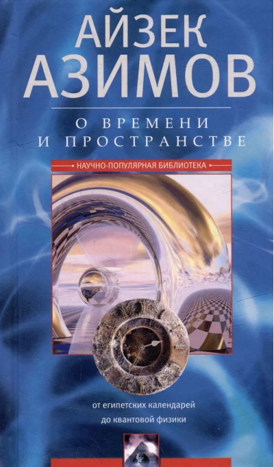 О времени и пространстве. От египетских календарей до квантовой физики