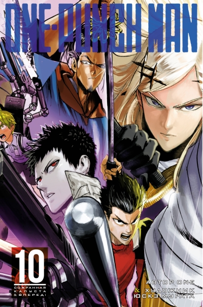 One-Punch Man. Книга 10