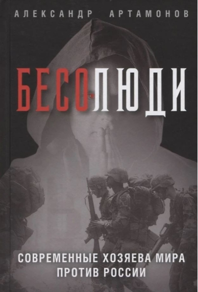 Бесолюди. Современные хозяева мира против России