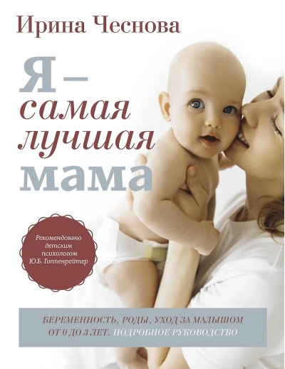 Я - самая лучшая мама. Беременность, роды, уход за малышом от 0 до 3 лет. Подробное руководство