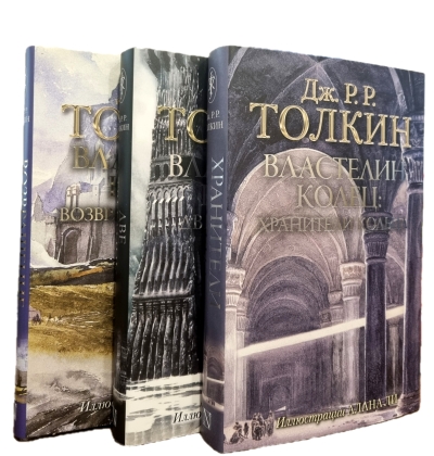 Властелин Колец. В 3 томах