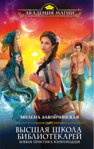 Высшая  школа библиотекарей. Боевая практика книгоходцев