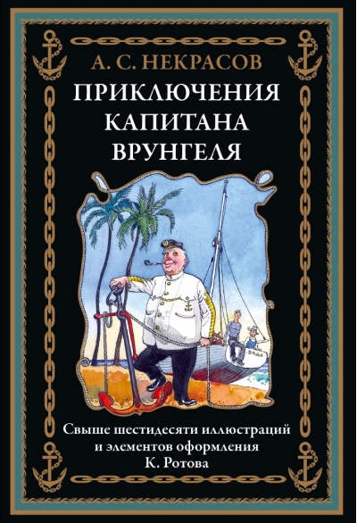 Приключения  капитана Врунгеля