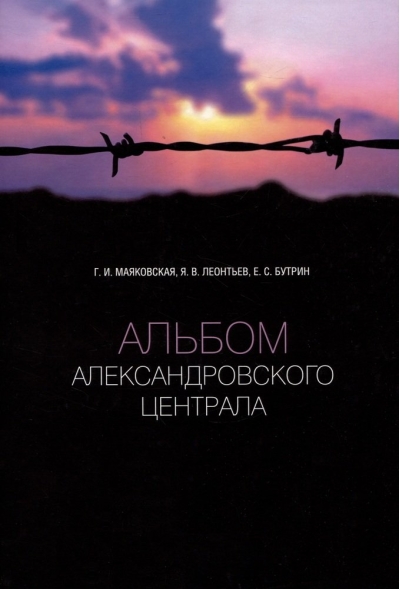 Альбом  Александровского централа