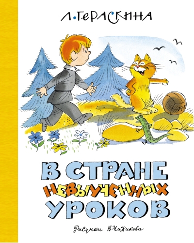 В Стране невыученных уроков 